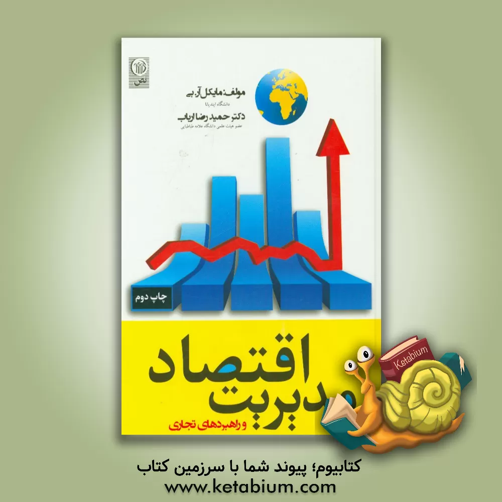 کتاب اقتصاد مدیریت و راهبردهای تجارت اثر مایکل.آر بی