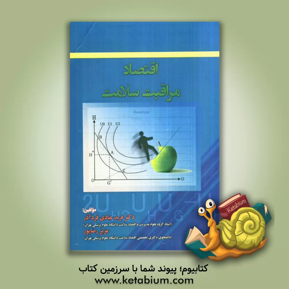 کتاب اقتصاد مراقبت سلامت اثر فربد عبادی‌فردآذر