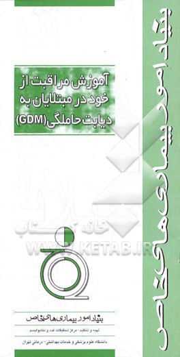 کتاب آموزش مراقبت از خود در مبتلایان به دیابت حاملگی (GDM) اثر مرکز تحقیقات غدد و متابولیسم دانشگاه‌علوم‌پزشکی‌وخ