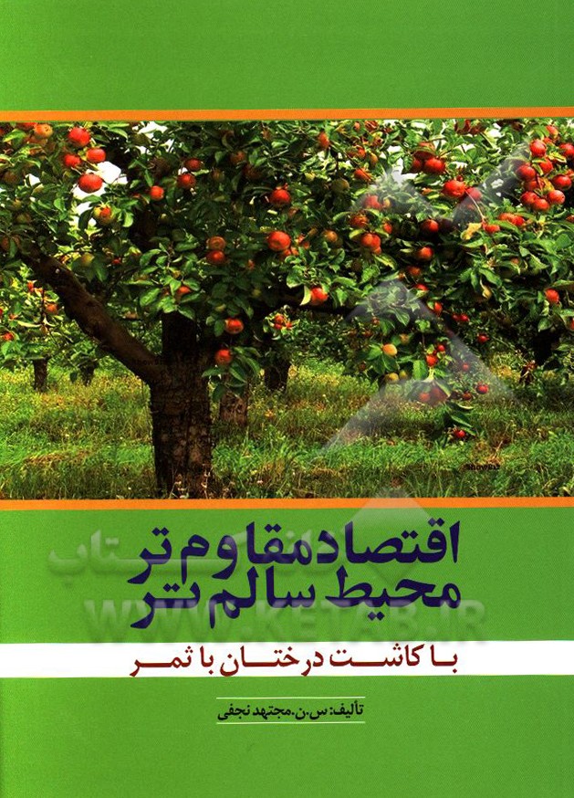 کتاب اقتصاد مقاوم تر، محیط سالم تر با کاشت درختان باثمر اثر سیدنرجس‌خاتون مجتهدنجفی