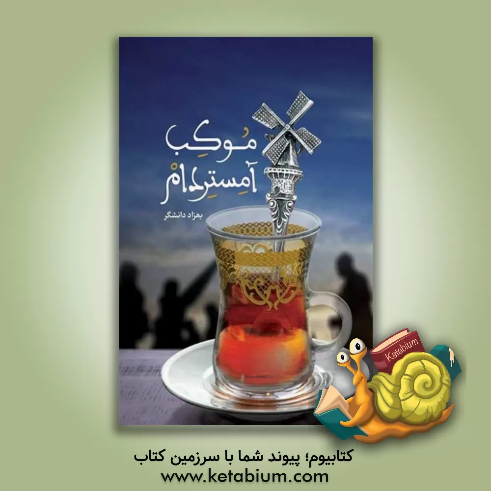 کتاب موکب آمستردام اثر هادی پورزعفرانی