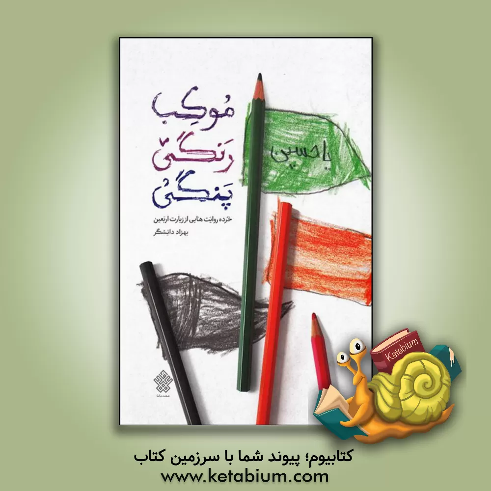 کتاب موکب رنگی پنگی اثر بهزاد دانشگر