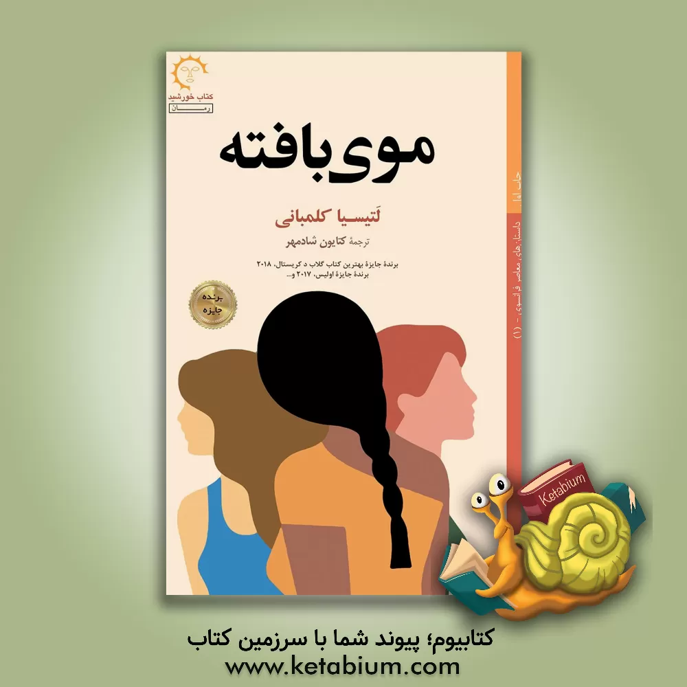 کتاب موی بافته اثر لاتیتیا کلمبانی