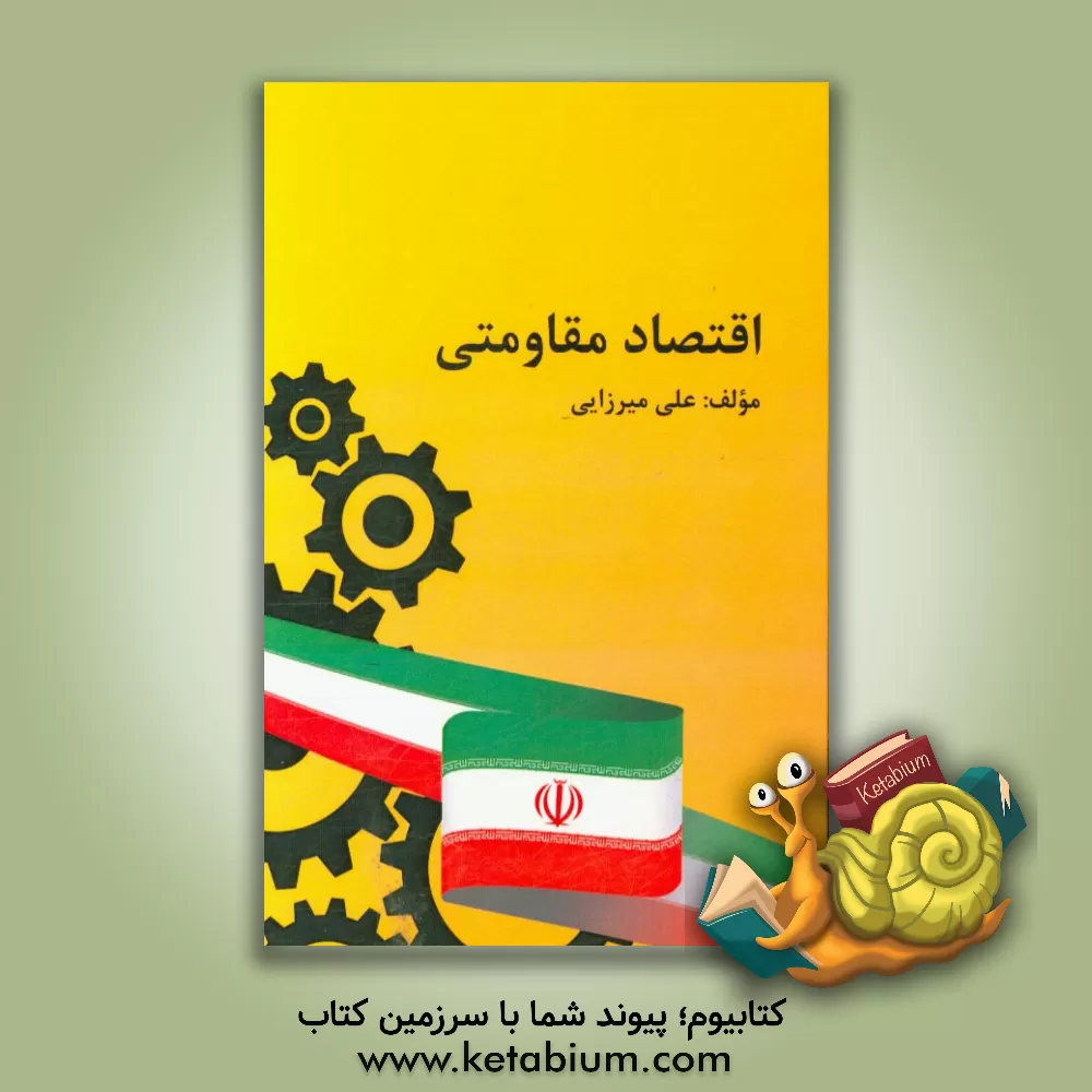 کتاب اقتصاد مقاومتی اثر علی میرزایی