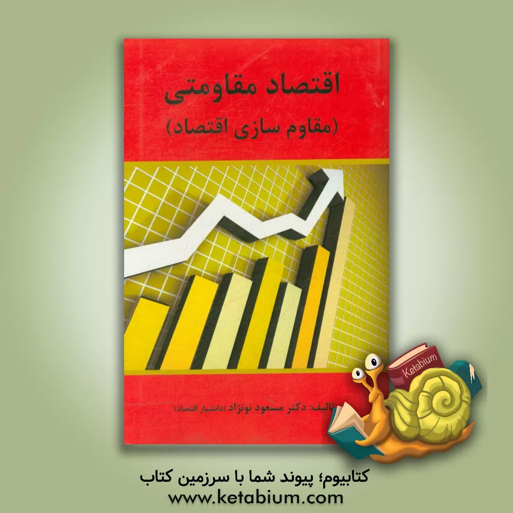 کتاب اقتصاد مقاومتی (مقاوم سازی اقتصاد) تولید و تجارت در چارچوب استراتژی توسعه صادرات اثر مسعود نونژاد