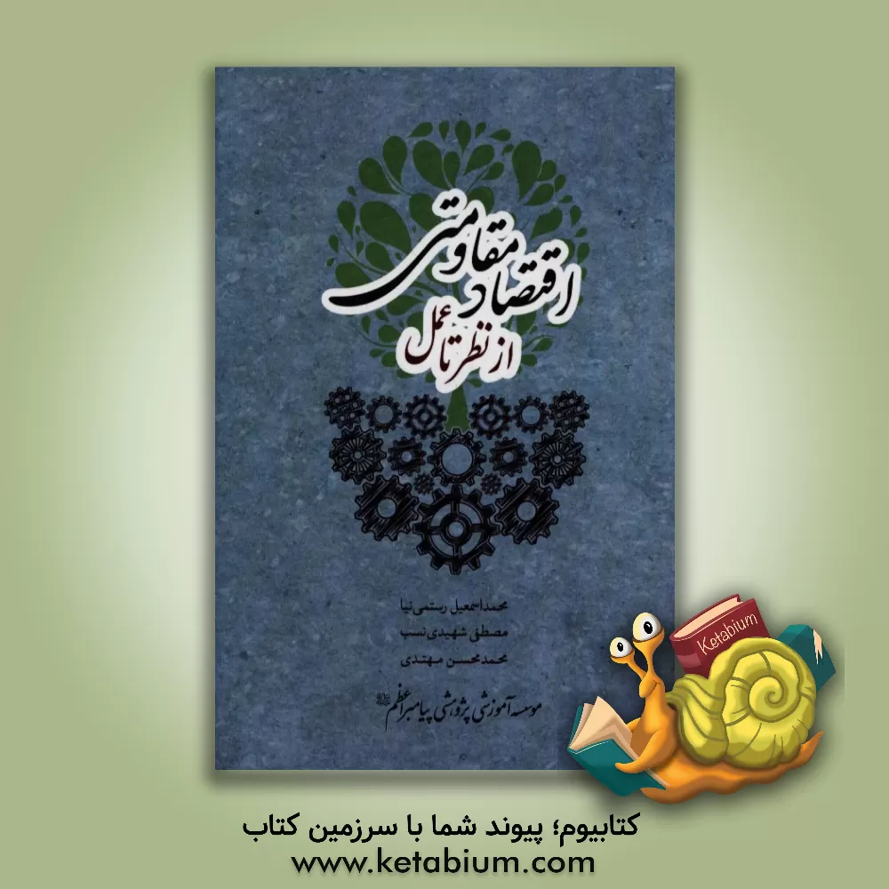 کتاب اقتصاد مقاومتی از نظر تا عمل اثر محمداسماعیل رستمی‌نیا