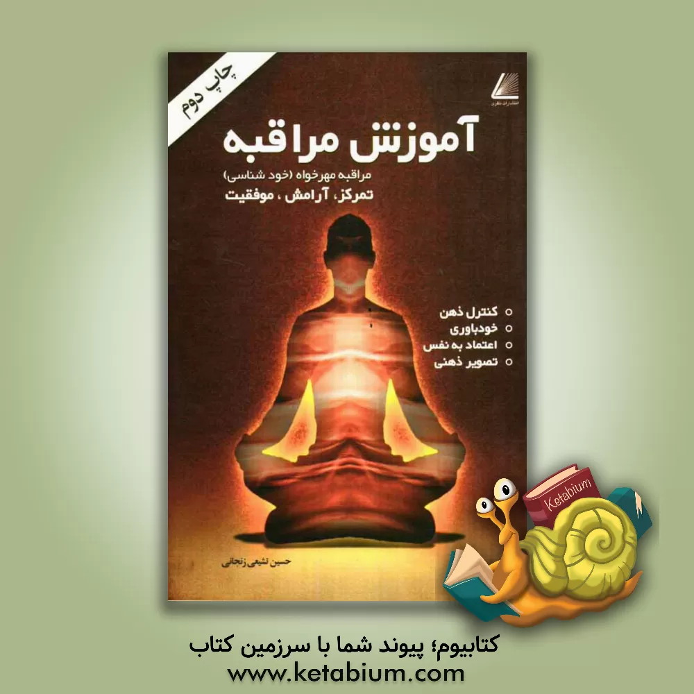 کتاب آموزش مراقبه: مراقبه مهرخواه (خودشناسی) اثر حسین تشیعی‌زنجانی