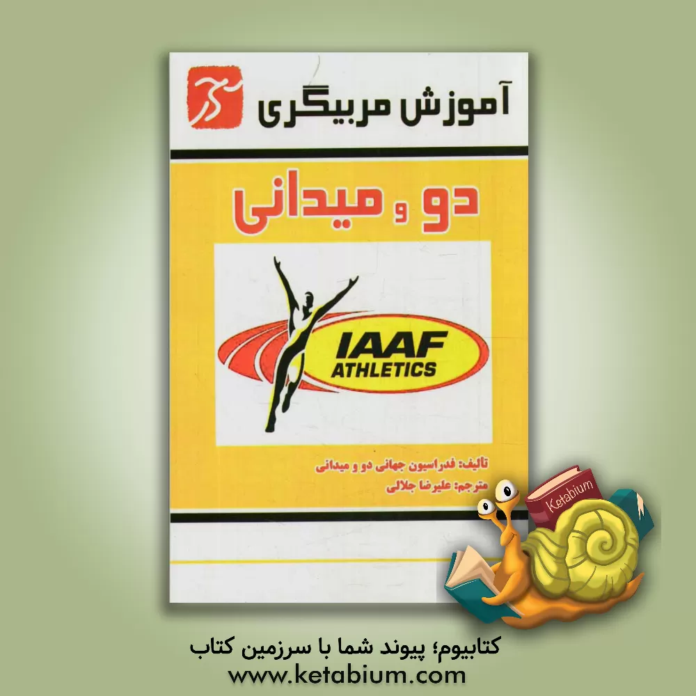 کتاب آموزش مربیگری دو و میدانی اثر علیرضا جلالی