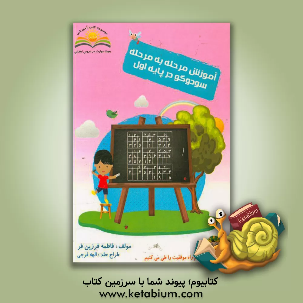 کتاب آموزش مرحله به مرحله سودوکو پایه اول ابتدایی اثر فاطمه فرزین‌فر