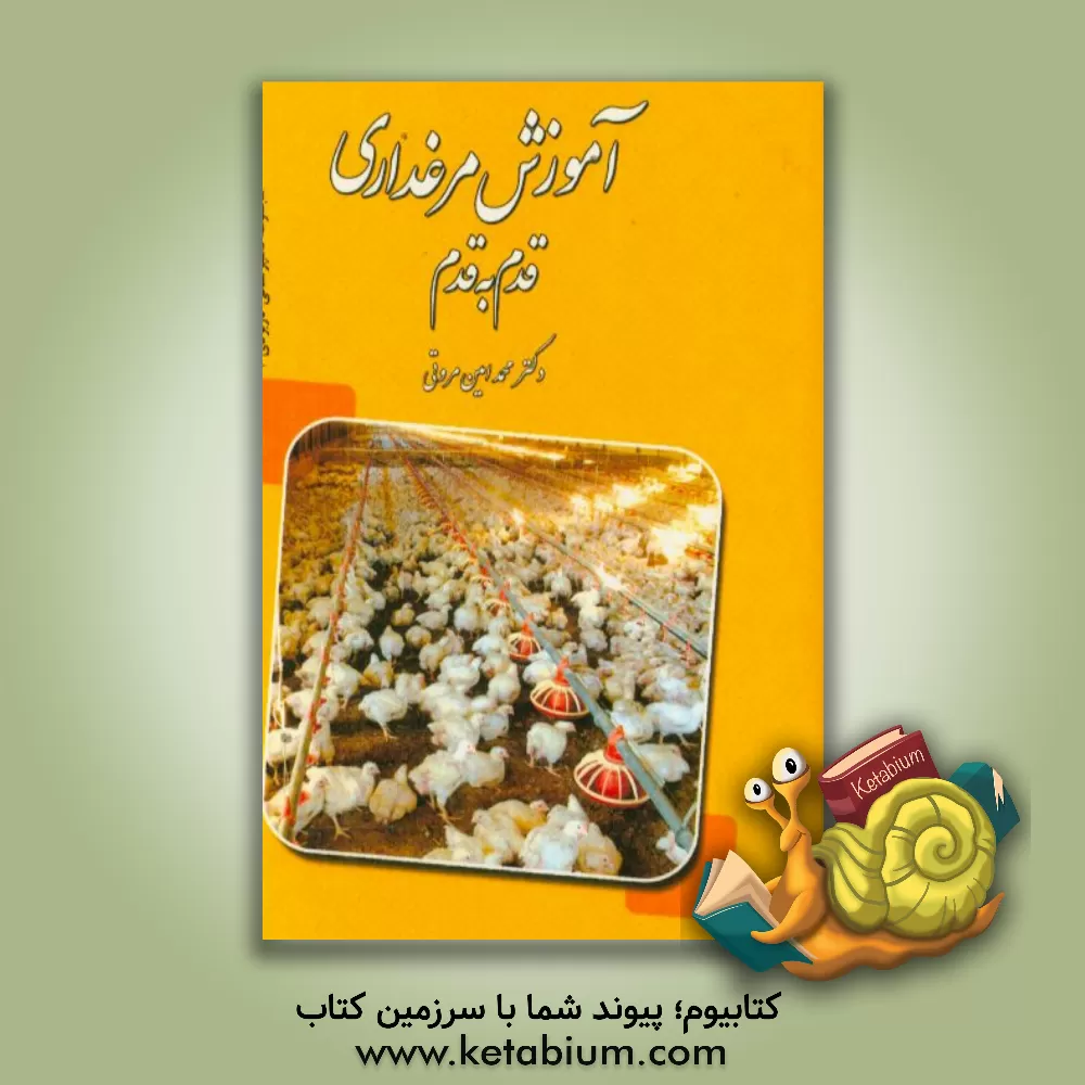 کتاب آموزش مرغداری: قدم به قدم اثر محمدامین مروتی