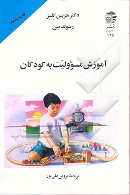 کتاب آموزش مسئولیت به کودکان اثر رینولد بین