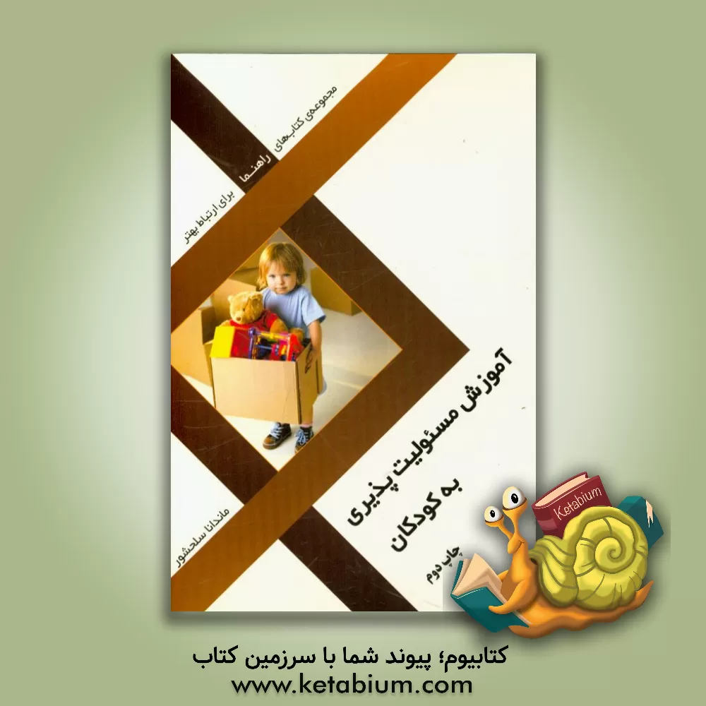 کتاب آموزش مسئولیت پذیری به کودکان اثر ماندانا سلحشور