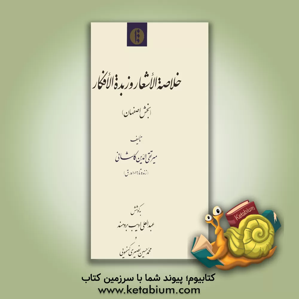 کتاب خلاصه الاشعار و زبده الافکار (بخش اصفهان) اثر محمدبن‌علی تقی‌الدین‌کاشی