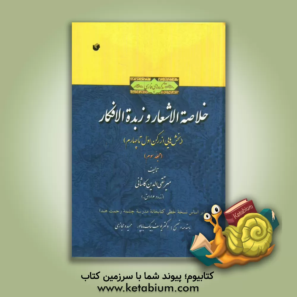 کتاب خلاصه الاشعار و زبده الافکار (بخش هایی از رکن اول تا چهارم) (بر اساس نسخه خطی کتابخانه مدرسه چشمه رحمت هند) اثر محمدبن‌علی تقی‌الدین‌کاشی