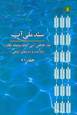 کتاب سند ملی آب: نیاز خالص آبی گیاه (سامانه نگاه) (اطلاعات و داده های گیاهی) اثر موسسه پژوهش‌های برنامه‌ریزی، اقتصاد کشاورزی و توسعه روستایی