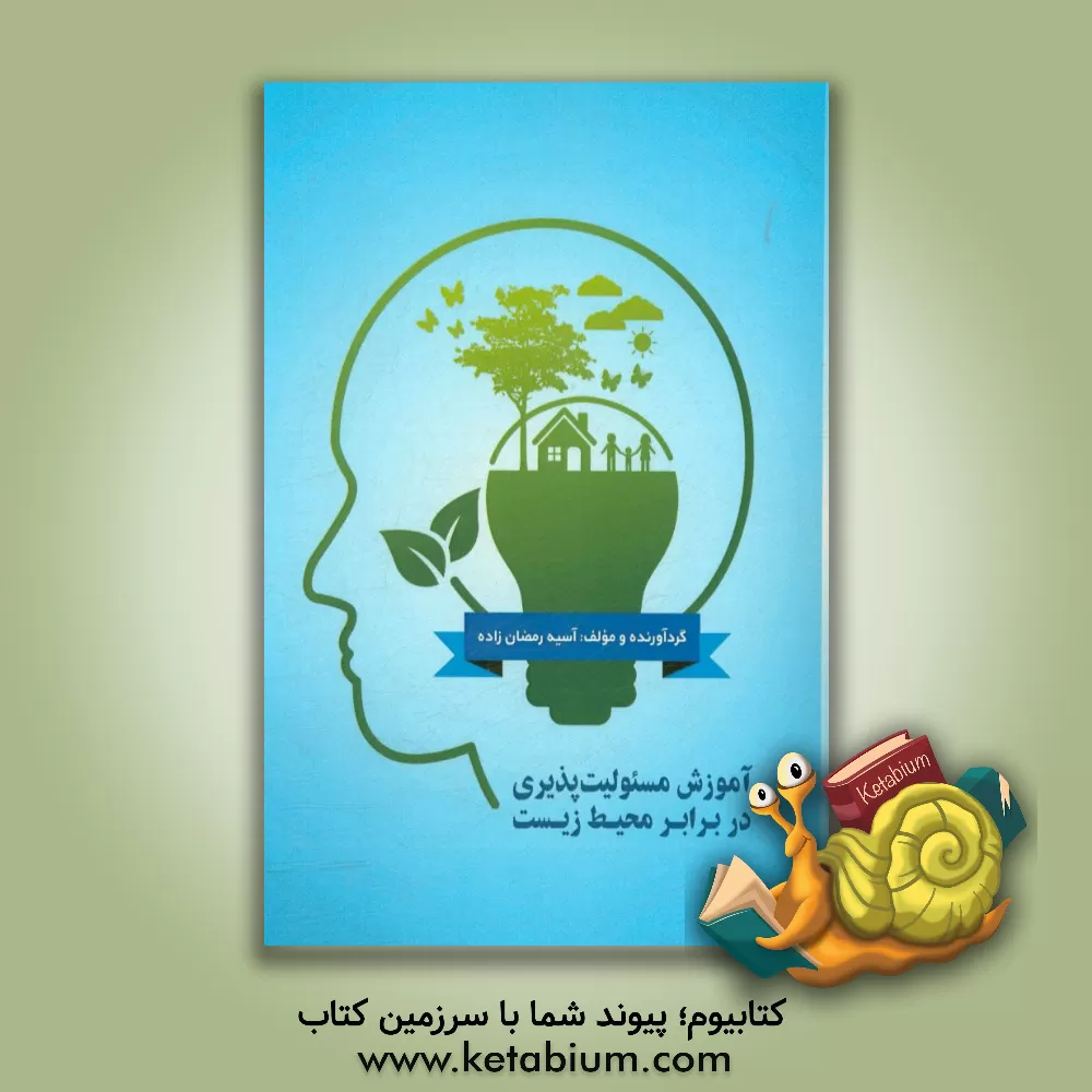 کتاب آموزش مسئولیت پذیری در برابر محیط زیست اثر آسیه رمضان‌زاده
