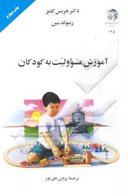 کتاب آموزش مسوولیت به کودکان اثر رینولد بین