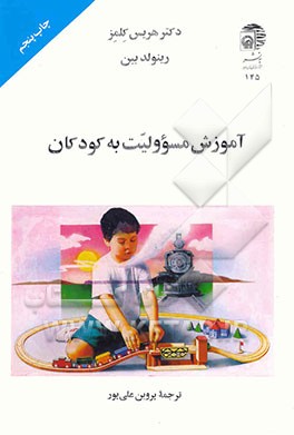 کتاب آموزش مسوولیت به کودکان اثر رینولد بین