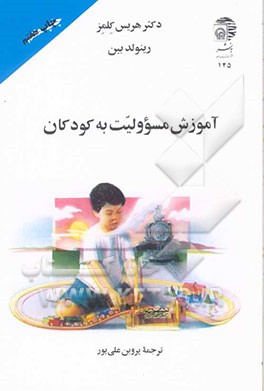 کتاب آموزش مسوولیت به کودکان اثر رینولد بین