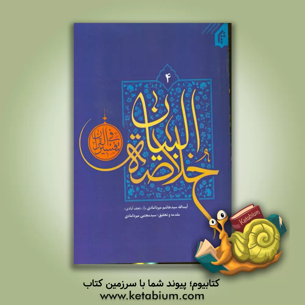 کتاب خلاصه البیان فی تفسیر القرآن اثر سیدهاشم میردامادی‌نجف‌آبادی