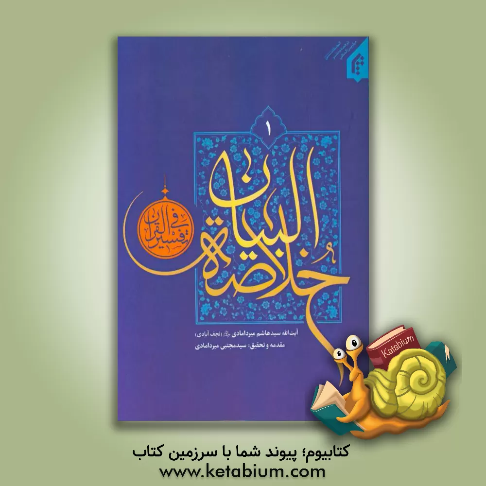 کتاب خلاصه البیان فی تفسیر القرآن اثر سیدهاشم میردامادی‌نجف‌آبادی