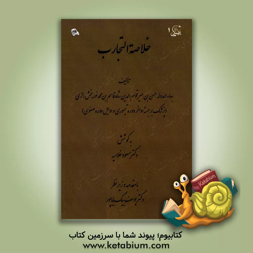 کتاب خلاصه التجارب اثر بهاء‌الدین‌بن‌میرقوام‌الدین بهاء‌الدوله