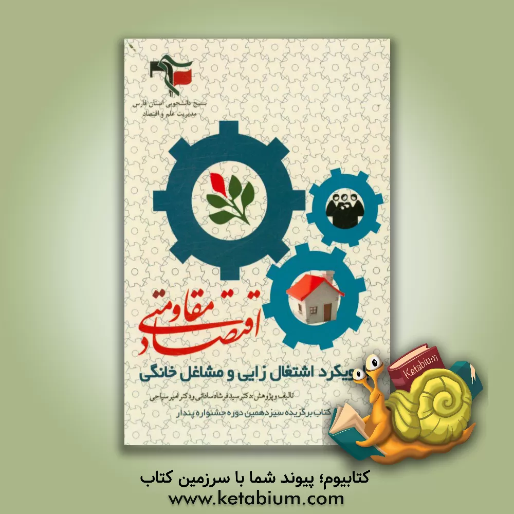 کتاب اقتصاد مقاومتی با رویکرد اشتغال زایی و مشاغل خانگی |اثر سیدفرشاد ساداتی