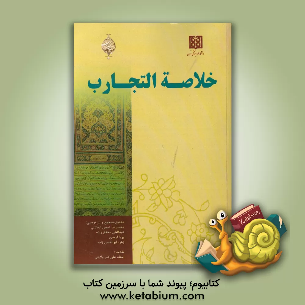 کتاب خلاصه التجارب اثر بهاء‌الدین‌بن‌میرقوام‌الدین بهاء‌الدوله