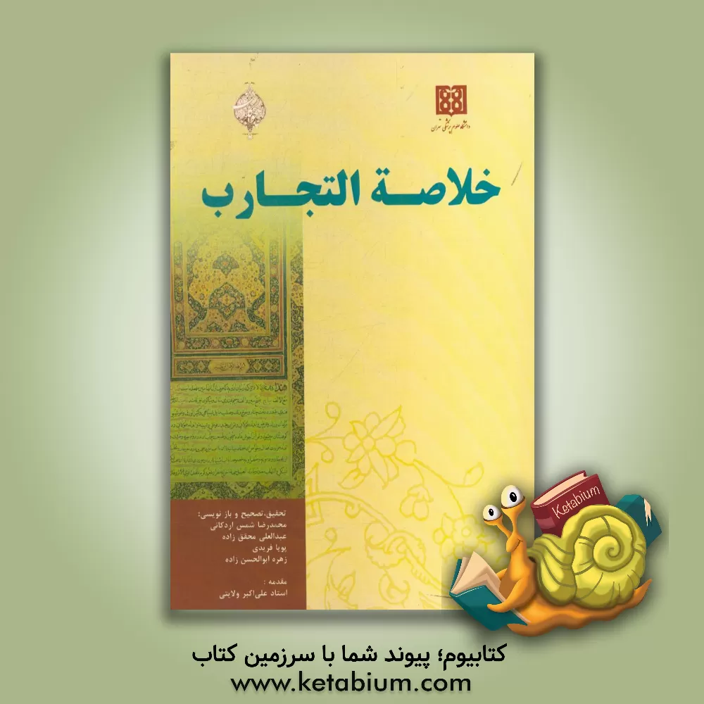 کتاب خلاصه التجارب اثر محمدرضا شمس‌اردکانی