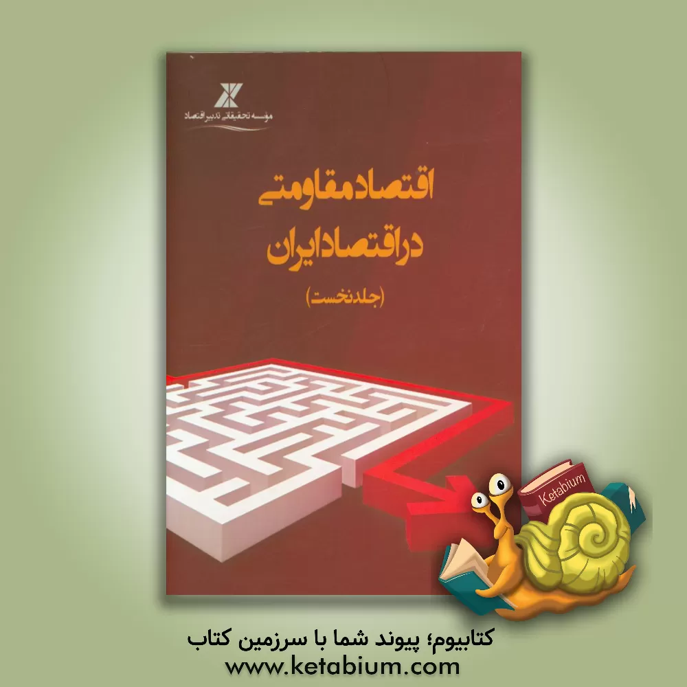 کتاب اقتصاد مقاومتی در اقتصاد ایران اثر سجاد برخورداری