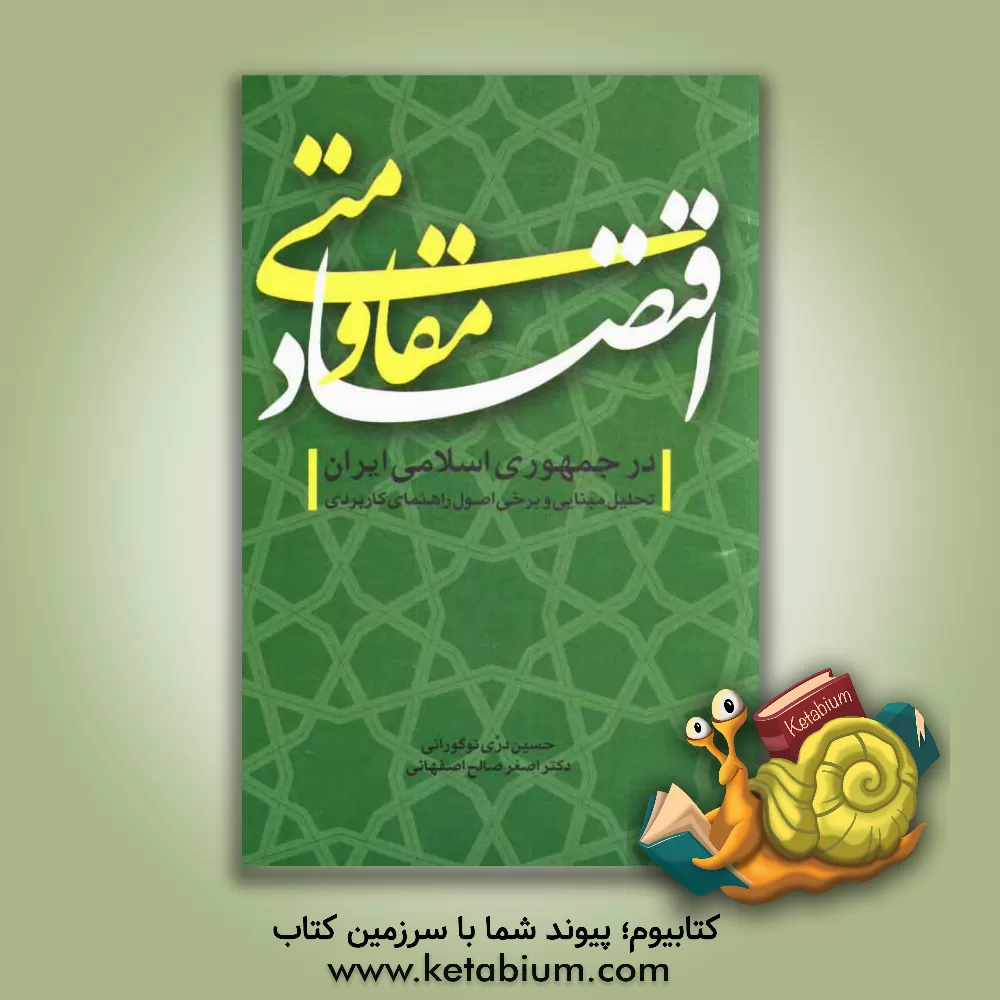 کتاب اقتصاد مقاومتی در جمهوری اسلامی ایران: تحلیل مبنایی و برخی اصول راهنمای کاربردی |اثر حسین دری