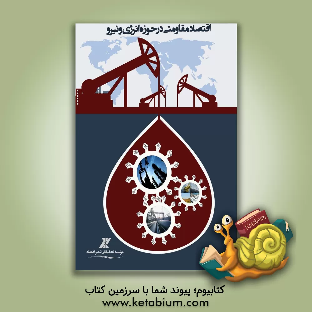 کتاب اقتصاد مقاومتی در حوزه انرژی و نیرو اثر محمد صیادی