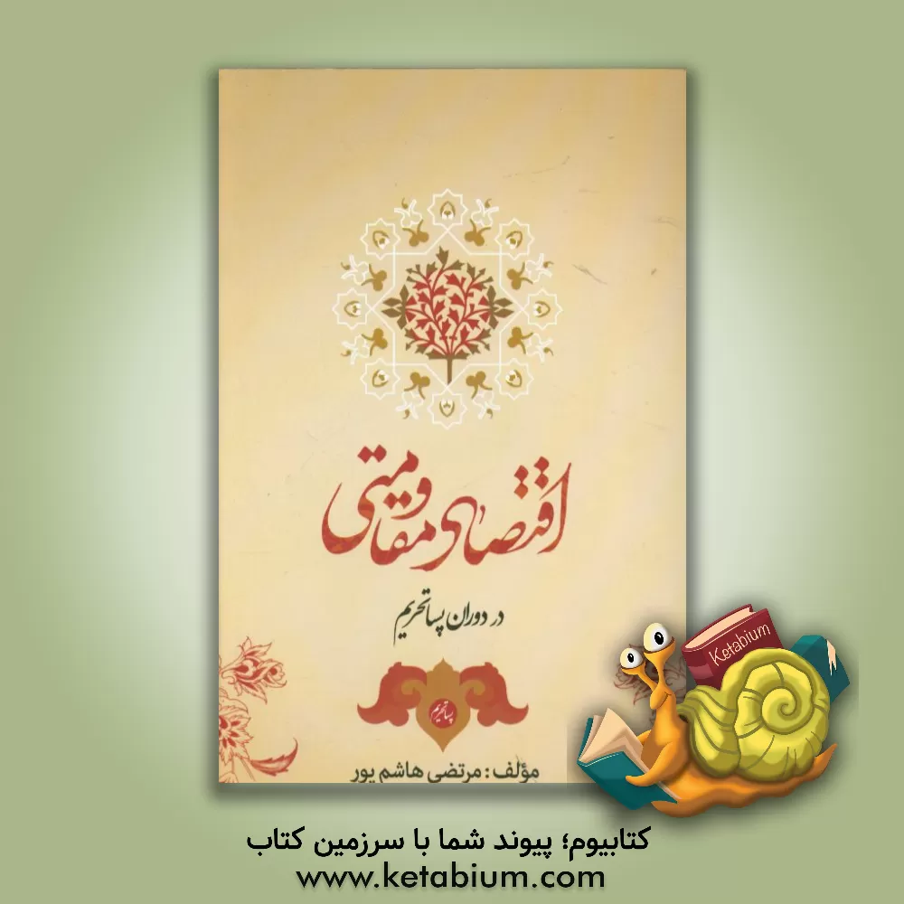 کتاب اقتصاد مقاومتی در دوران پساتحریم اثر مرتضی هاشم‌پور