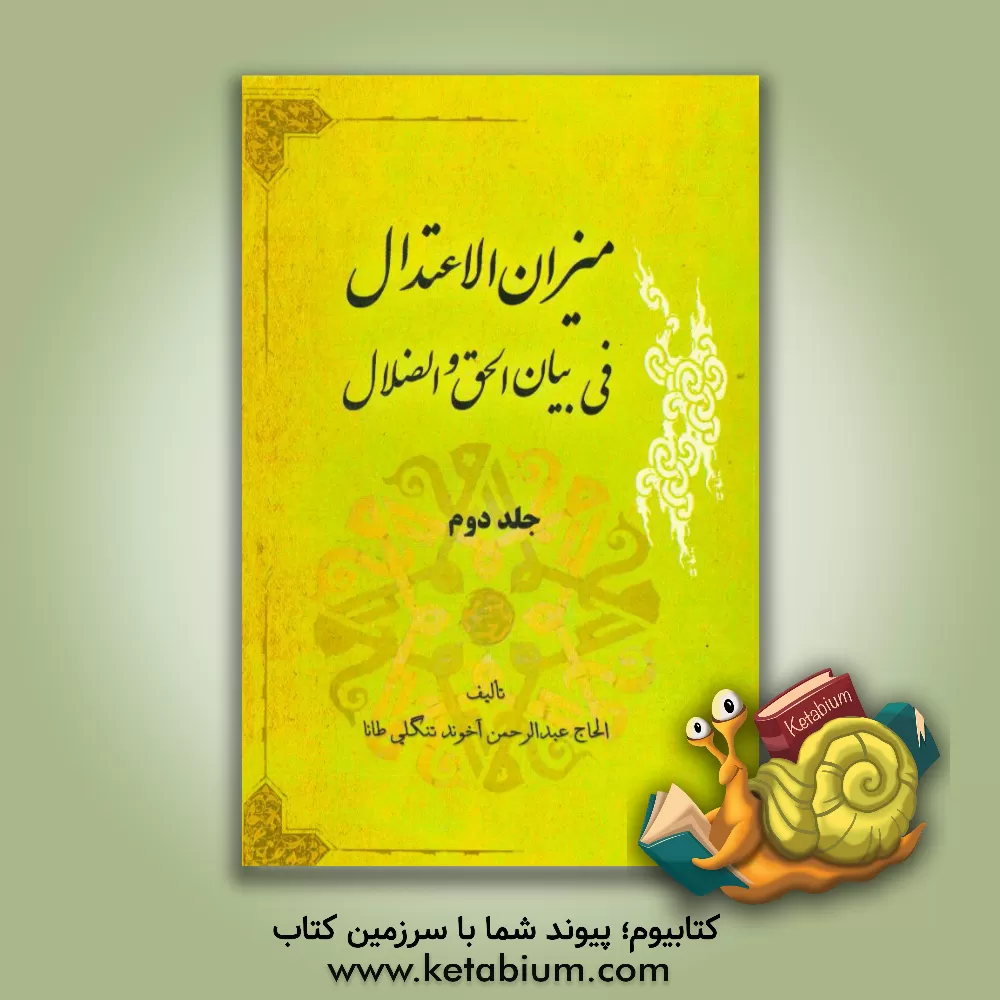 کتاب میزان الاعتدال فی بیان الحق و الضلال اثر عبدالرحمن تنگلی