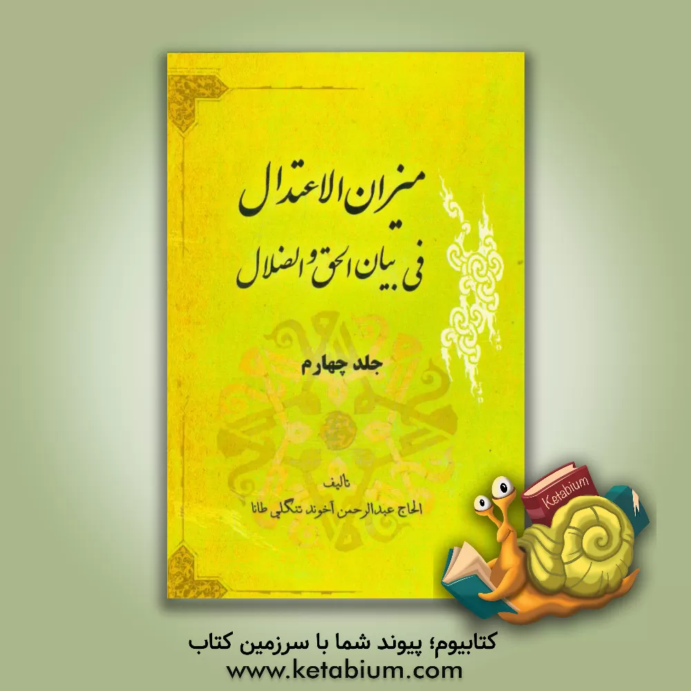 کتاب میزان الاعتدال فی بیان الحق و الضلال اثر عبدالرحمن تنگلی