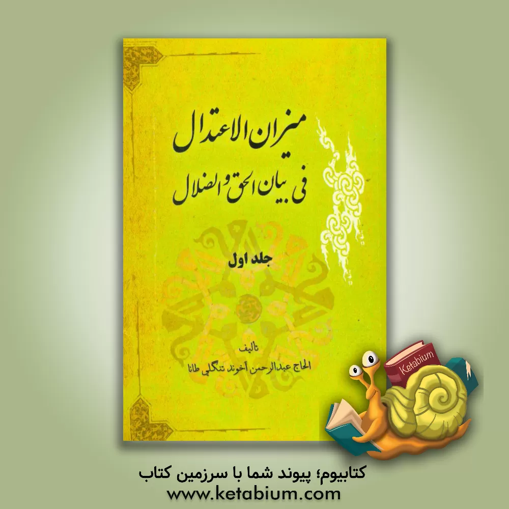 کتاب میزان الاعتدال فی بیان الحق و الضلال اثر عبدالرحمن تنگلی