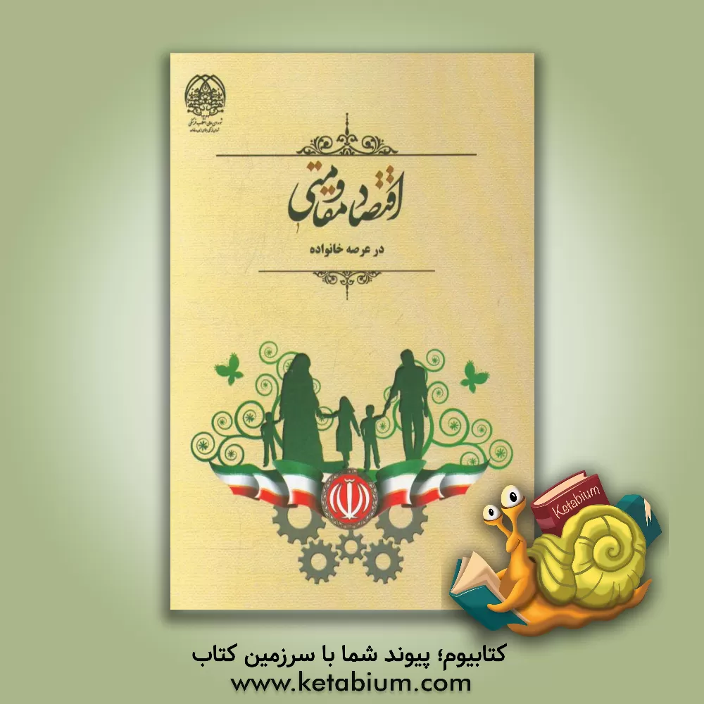 کتاب اقتصاد مقاومتی در عرصه خانواده اثر مونس سیاح