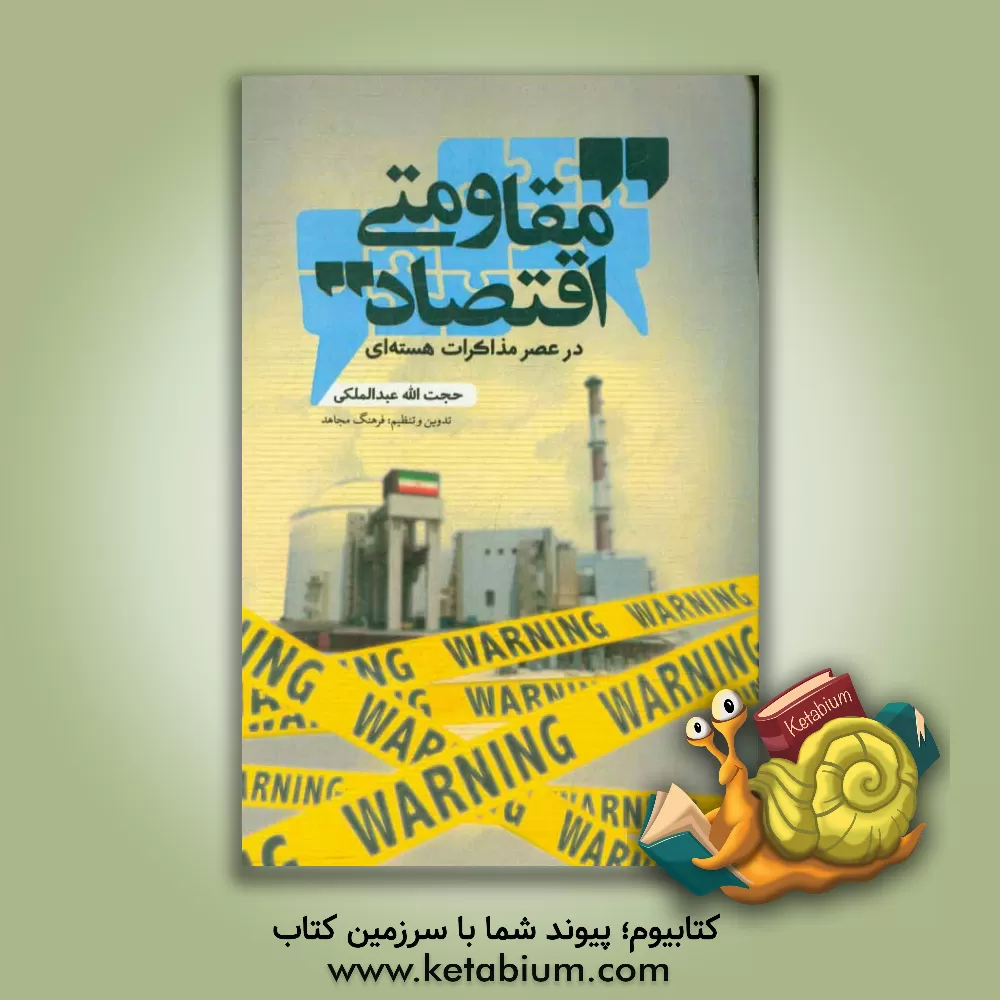 کتاب اقتصاد مقاومتی در عصر مذاکرات هسته ای اثر حجت‌الله عبدالملکی