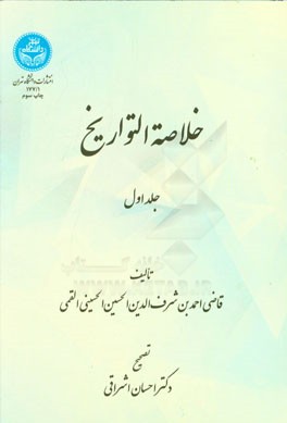 کتاب خلاصه التواریخ اثر احمدبن‌حسین منشی‌قمی