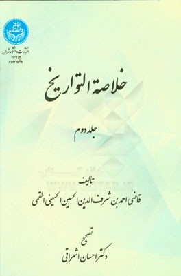 کتاب خلاصه التواریخ اثر احمدبن‌حسین منشی‌قمی