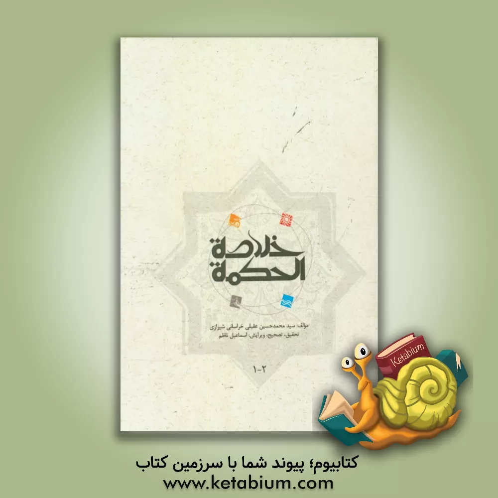 کتاب خلاصه الحکمه اثر محمدحسین‌بن‌محمدهادی عقیلی‌علوی‌شیرازی