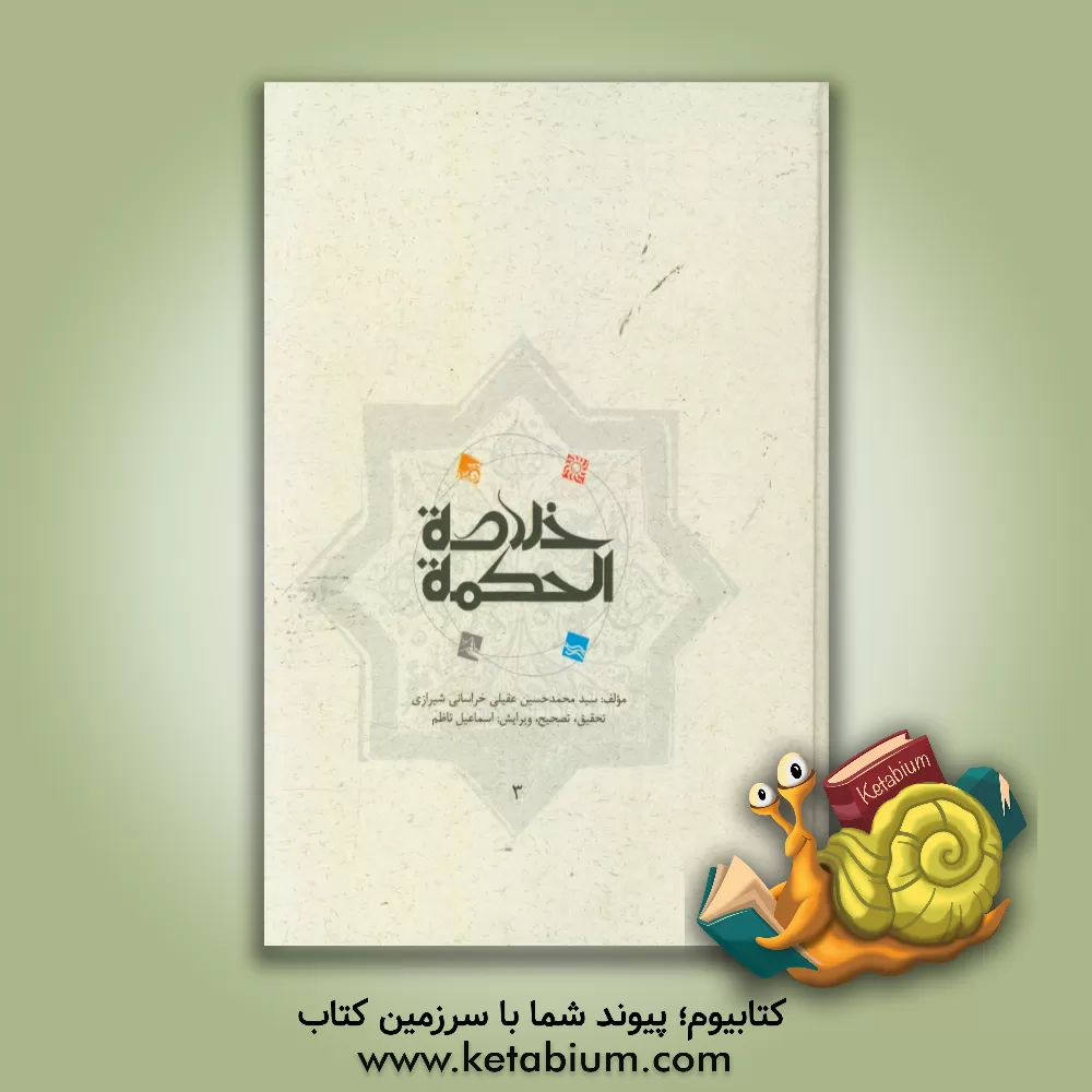 کتاب خلاصه الحکمه اثر محمدحسین‌بن‌محمدهادی عقیلی‌علوی‌شیرازی