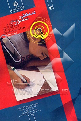 کتاب سند و منشور اصلاح نظام آموزش و پرورش ایران (پیش نویس دوم) اثر رحمت‌الله بابایی‌استخرسری