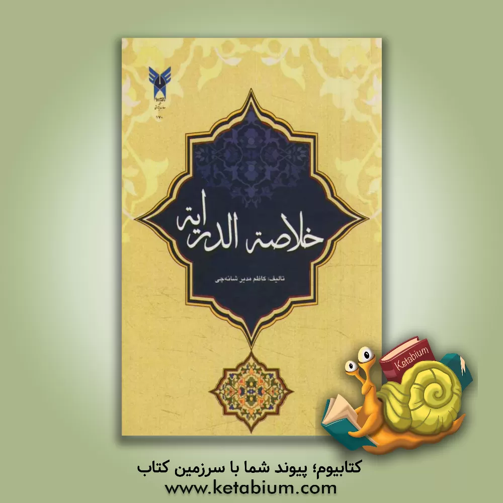 کتاب خلاصه الدرایه |اثر کاظم مدیرشانه چی