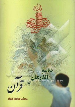 کتاب خلاصه الدرمان با قرآن اثر محمدصادق ضیاء