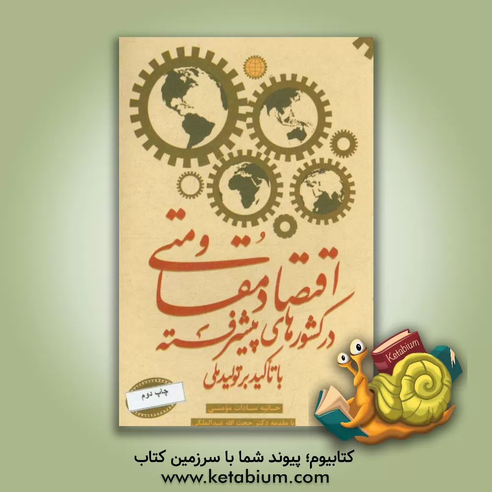 کتاب اقتصاد مقاومتی در کشورهای پیشرفته با تاکید بر تولید ملی اثر حانیه‌سادات مومنی