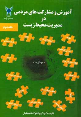 کتاب آموزش مشارکت های مردمی در مدیریت محیط زیست اثر اکرم‌الملوک لاهیجانیان