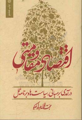 کتاب اقتصاد مقاومتی درآمدی بر مبانی، سیاست ها و برنامه عمل اثر حجت‌الله عبدالملکی