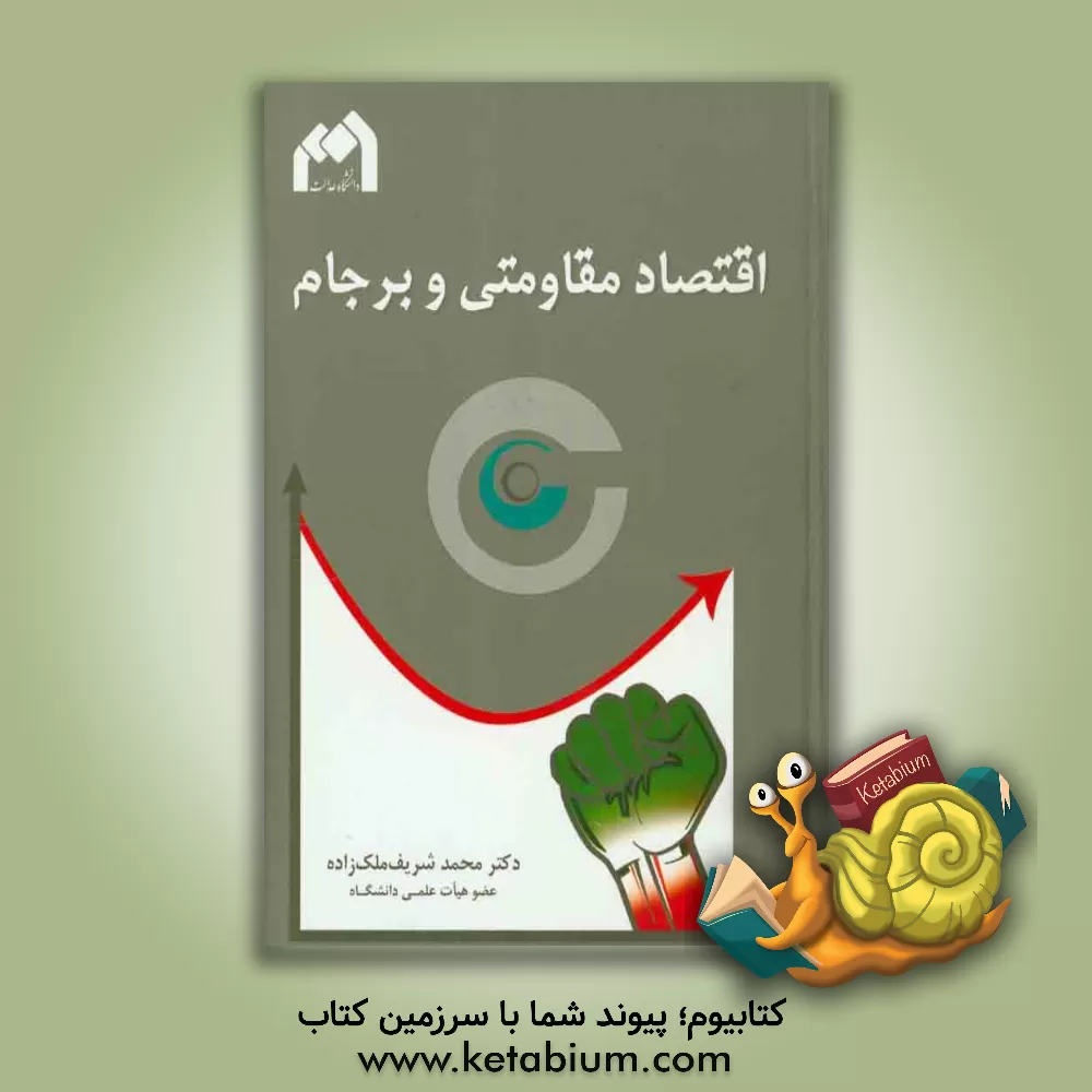 کتاب اقتصاد مقاومتی و برجام اثر محمدشریف ملک‌زاده