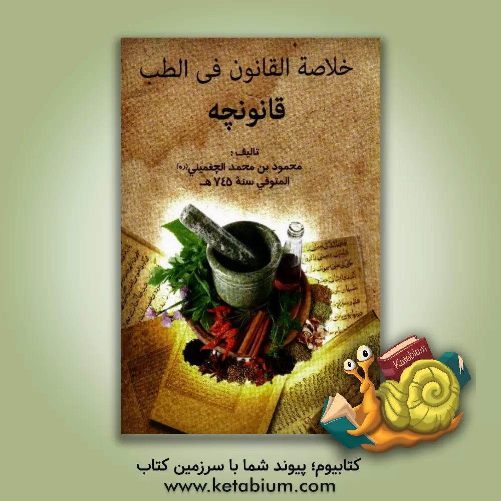 کتاب خلاصه القانون فی  الطب قانونچه اثر محمودبن‌محمد چغمینی